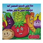 کتاب سلامتی هست همرات دوست بشی با سبزیجات اثر فاطمه قیاسی انتشارات کتاب باز