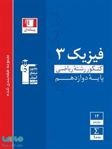 فیزیک دوازدهم رشته ریاضی آبی قلم چی