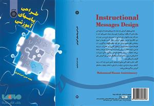 کتاب طراحی پیامهای آموزشی - اثر محمدحسن امیرتیموری