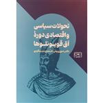 کتاب تحولات سیاسی و اقتصادی دوره آق قویونلوها اثر حوری وش احمدی دستگردی انتشارات گستره