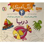 کتاب نقاشی کوچک شعرهای مهد کودک 4 دریا اثر مریم اسلامی انتشارات قدیانی