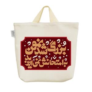 ساک خرید خندالو مدل بزرگ شدنمون یه امتحانش نمی ارزید کد 527