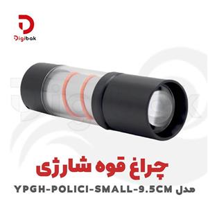 چراغ قوه دستی مدل شارژی کد YPGH-POLICI-SMALL-9.5CM