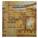 کتاب ایمنی و بهداشت کار حفاظت صنعتی مهندسی HSE اثر بابک کاظمی انتشارت برآیند پویش