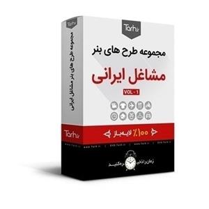 بنر مشاغل ایرانی ( تصویر مشاغل ایرانی ، طرح ایرانی ) 