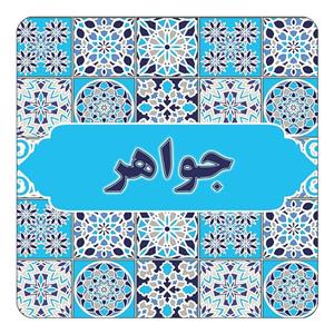 مگنت کاکتی طرح اسم جواهر مدل اسلیمی کد mg21702