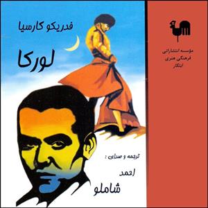 کتاب صوتی فدریکو گارسیا لورکا اثر احمد شاملو