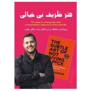 کتاب  هنر ظریف بیخیالی اثر مارک‌ منسون انتشارات نسیم کوثر