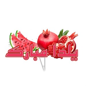 تاپر جشن شب یلدا مدل نوشتاری یلدا مبارک