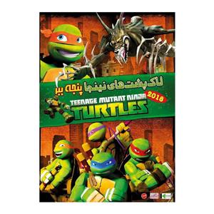 انیمیشن لاک پشت های نینجا پنجه ببر اثر چاک پتون