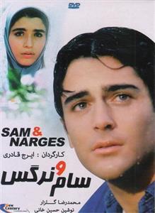 فیلم سینمایی سام و نرگس اثر ایرج قادری