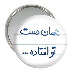 آینه جیبی جهان دست تو افتاده