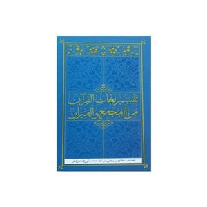 کتاب تفسیر لغات القرآن من المجمع و المیزان اثر کاووس روحی برندق و محمد تقی فیاض بخش انتشارات موسسه فرهنگی هنری جلوه ی نور علوی