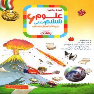 آموزش و آزمون علوم ششم ابتدایی برای دانش آموزان تیزهوش اثر  حمید اسدی کیا نشر مبتکران