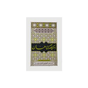 کتاب احکام گناهان اثر آیت الله العظمی مکارم شیرازی انتشارات موسسه فرهنگی هنری جلوه ی نور علوی