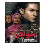 فیلم سینمایی 2 خواهر اثر محمد بانکی