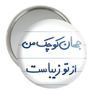 آینه جیبی جهان کوچک من از تو زیباست