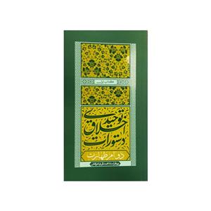 کتاب دستورات اخلاق توحیدی دوام طهارت اثر استاد فیاض بخش انتشارات موسسه فرهنگی هنری جلوه ی نور علوی جلد1