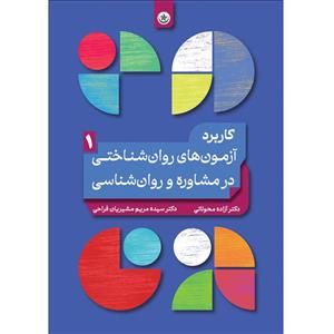 کتاب کاربرد ازمون‌های روان‌شناختی در مشاوره و روان‌شناسی اثر دکتر ازاده محولاتی موسسه انتشارات بعثت جلد 1 