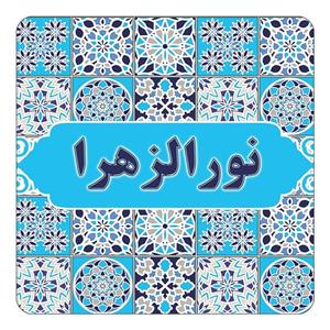 مگنت کاکتی طرح اسم نورالزهرا مدل اسلیمی کد mg26946