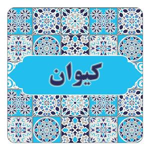 مگنت کاکتی طرح اسم کیوان مدل اسلیمی کد mg28299
