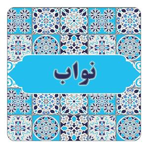مگنت کاکتی طرح اسم نواب مدل اسلیمی کد mg26924