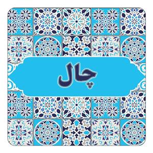 مگنت کاکتی طرح اسم چال مدل اسلیمی کد mg28014