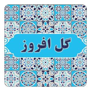 مگنت کاکتی طرح اسم گل افروز مدل اسلیمی کد mg28375