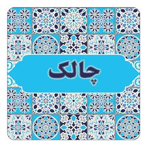 مگنت کاکتی طرح اسم چالک مدل اسلیمی کد mg28017