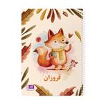 دفتر نقاشی حس آمیزی طرح روباه مدل فروزان