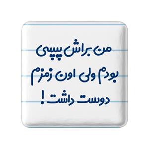 پیکسل خندالو مدل من براش پپسی بودم ولی اون زمزم دوست داشت کد 8176 