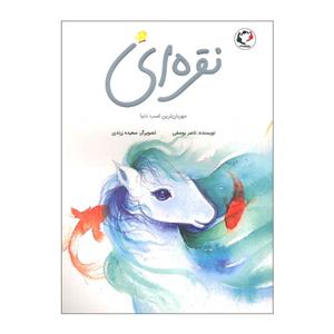 کتاب نقره ای مهربان ترین اسب دنیا اثر ناصر یوسفی انتشارات بازی و اندیشه