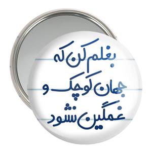 آینه جیبی بغلم کن که جهان کوچک و غمگین نشود