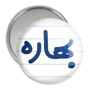 آینه جیبی بهاره