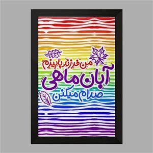 تابلو ماه تولد آبان