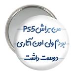 آینه جیبی من براش PS5 بودم ولی اون آتاری دوست داشت