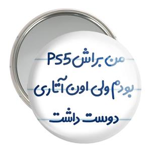 آینه جیبی من براش PS5 بودم ولی اون آتاری دوست داشت