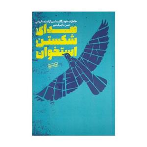 کتاب صدای شکستن استخوان اثر حسن تاجیک شیر انتشارات پیام آزادگان 