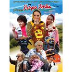 فیلم سینمایی عروسکی حقه باز دم دراز اثر علیرضا محمود زاده محصول هنر اول