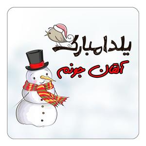 مگنت کاکتی طرح اسم آلقان مدل شب یلدا مبارک کد mg38131