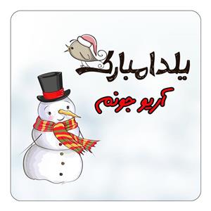 مگنت کاکتی طرح اسم آریو مدل شب یلدا مبارک کد mg38008