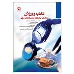 کتاب تغذیه و ورزش برای کنترل وزن و تندرستی اثر دکتر بی دان فرانکس انتشارات بامداد کتاب