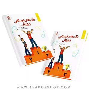 کتاب بازی های دبستانی و ورزش اثر نازنین افلاطونی انتشارات بامداد کتاب