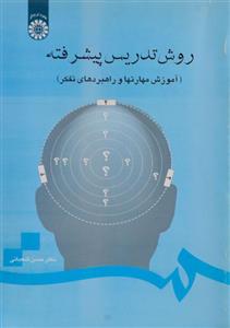 کتاب روش تدریس پیشرفته (آموزش مهارتها و راهبردهای تفکر) - اثر حسن شعبانی - نشر سمت
