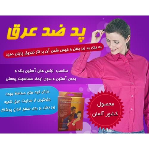پد ضد عرق