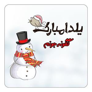 مگنت کاکتی طرح اسم گلگونه مدل شب یلدا مبارک کد mg46190