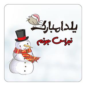 مگنت کاکتی طرح اسم نبراس مدل شب یلدا مبارک کد mg44463