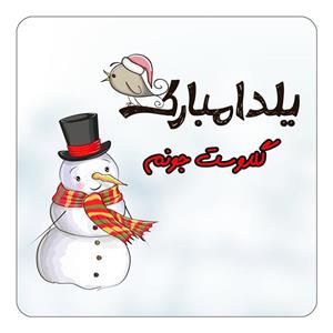 مگنت کاکتی طرح اسم گلدوست مدل شب یلدا مبارک کد mg46122