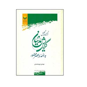 کتاب تبیین و تحلیل گرایش مدنیان به ائمه در عصر حضور اثر مهدی نور محمدی انتشارات پژوهشگاه علوم و فرهنگ اسلامی