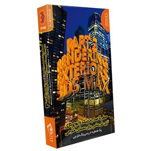 نرم افزار آموزش صفر تا صد رندرینگ و نورپردازی تری دی مکس برای معماری خارجی پک 2 نشر صفر تا صد